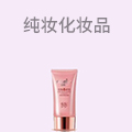 纯妆化妆品