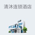 清沐连锁酒店