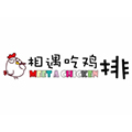 相遇吃鸡排