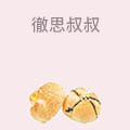 徹思叔叔