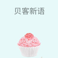 贝客新语