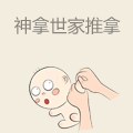 神拿世家小儿推拿