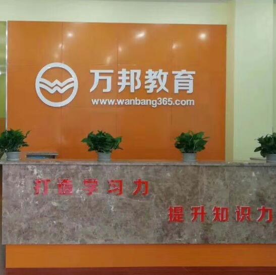 万邦教育