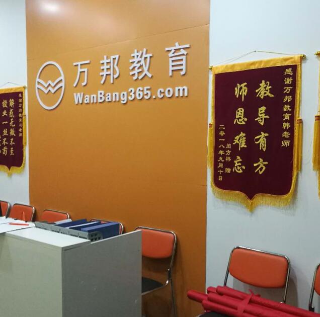 万邦教育
