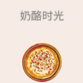 奶酪时光