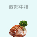 西部牛排