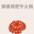 御香苑肥牛火锅