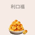 利口福