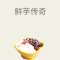 鲜芋传奇