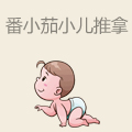 番小茄小儿推拿