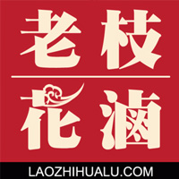 老枝花卤