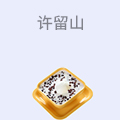 许留山