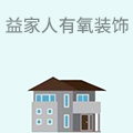 益家人有氧装饰