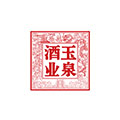 玉泉白酒