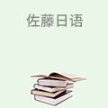 佐藤日语培训
