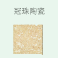 冠珠陶瓷
