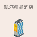 凯港精品酒店