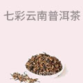 七彩云南普洱茶
