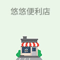 悠悠便利店