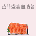 芭菲盛宴自助餐