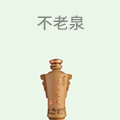 不老泉散酒