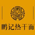鹏记热干面