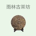 雨林古茶坊