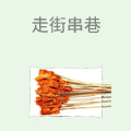走街串巷
