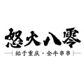 怒火八零
