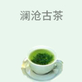 澜沧古茶
