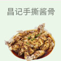 昌记焖锅手撕酱骨