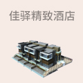 佳驿精致酒店