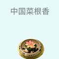 中国菜根香