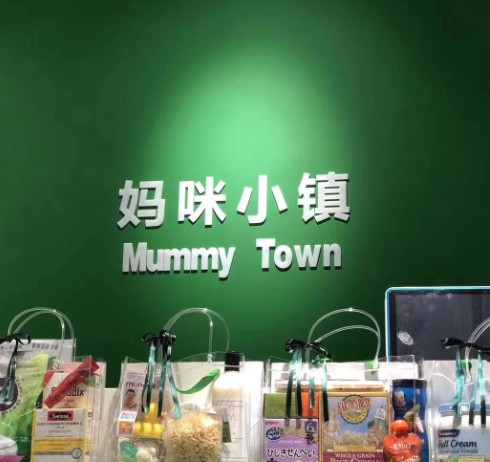 妈咪小镇
