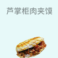 芦掌柜肉夹馍