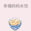 幸福妈妈海鲜水饺
