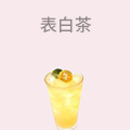 表白茶