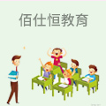 佰仕恒教育