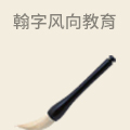翰字风向教育