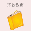 环欧教育