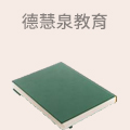 德慧泉教育