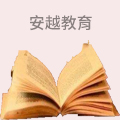 安越教育