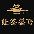 让签签飞