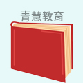 青慧教育