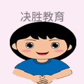 决胜教育
