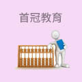 首冠教育