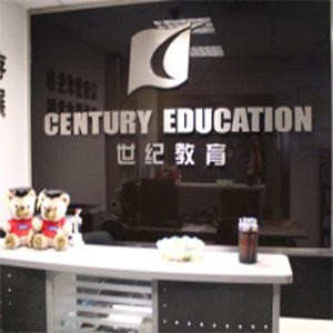 南京世纪教育
