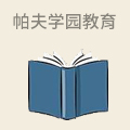 帕夫学园教育