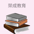 荣成教育