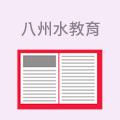 八州水教育